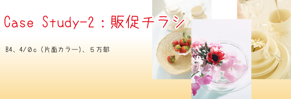 チラシの場合